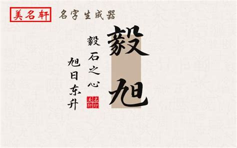 旭名字意思|旭字取名的含义是什么